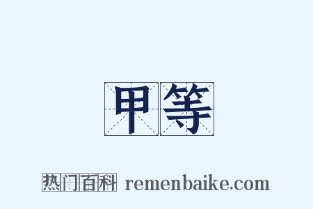 甲等是什么意思的图片